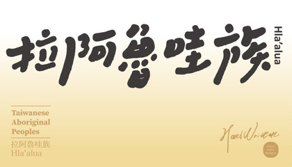 拉阿魯哇族。"La'aluwa", an aboriginal ethnic group in Taiwan, event title font design, cute handwriting style, poster design material.