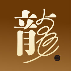Obraz premium 龍。Creative Chinese font design, Chinese word 