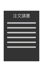 注文請書（縦型・正面・日本語・書類・モノクロ・1枚）