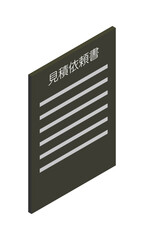 見積依頼書（縦型・アイソメ立ち・右向き・書類・日本語・モノクロ・1枚）