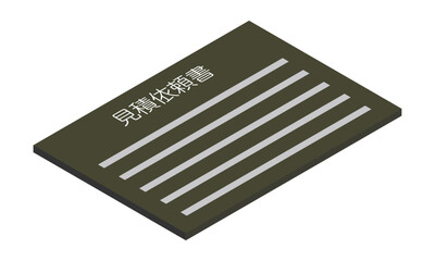 見積依頼書（横型・アイソメ置き・手前右向き・書類・日本語・モノクロ・1枚）