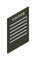 検査成績書（縦型・アイソメ立ち・右向き・書類・日本語・モノクロ・1枚）