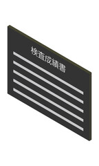 検査成績書（横型・アイソメ立ち・左向き・書類・日本語・モノクロ・1枚）