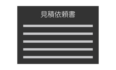 見積依頼書（横型・正面・日本語・書類・モノクロ・1枚）