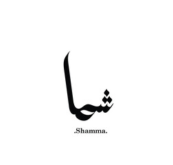 islamic calligraphy with the name (Shamma). names design with vector illustration.