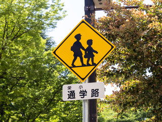 道路標識「学校、幼稚園、保育所等あり」。(愛知県名古屋市中区内、栄小学校通学路。)
