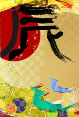 辰　年賀状　干支　背景