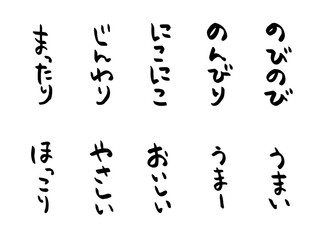 「のんびり」や「にこにこ」などの擬音語の手書き筆文字素材セット　縦書きの日本語