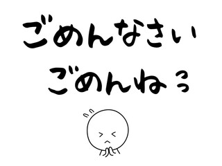 「ごめんなさい」と「ごめんね」の手書きの筆文字素材　横書きの日本語