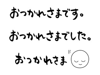 「おつかれさま」「おつかれさまです」「おつかれさまでした」の手書きの筆文字素材　　横書きの日本語