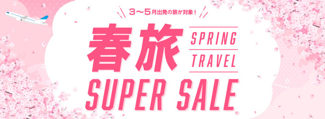 春の旅行　広告テンプレート／満開の桜と飛行機（バナー向け横長）