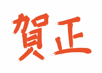 手書き筆文字賀正