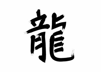 筆文字素材の手書きの墨で書いたイラスト文字