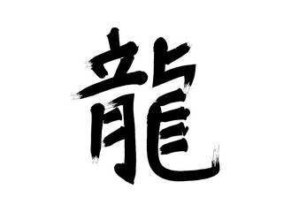 筆文字素材の手書きの墨で書いたイラスト文字