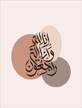 innalillahi in arabic calligphy islamic art 