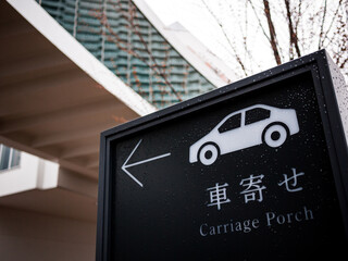 「車寄せ」の案内表示