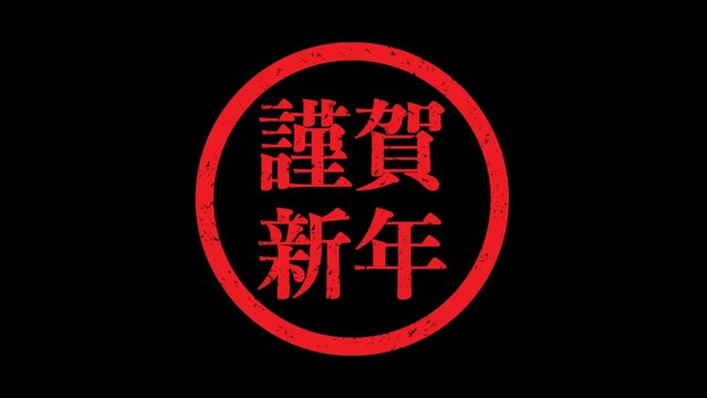 謹賀新年：漢字の賀詞スタンプ（アルファチャンネル・透過背景）