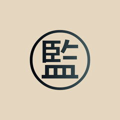 CHINESE SYMBOL, CHINESE CALLIGRAPHY, CHINESE WORD
