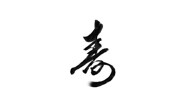 漢字「寿」の筆文字/書き順（アルファチャンネル付き）
