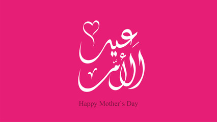 Happy Mother`s Day - arabic typography