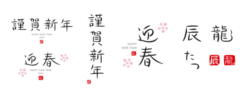 迎春　謹賀新年　辰　龍　たつ　 筆文字　色々　干支　2024　赤い小さなはんこ；辰　龍	