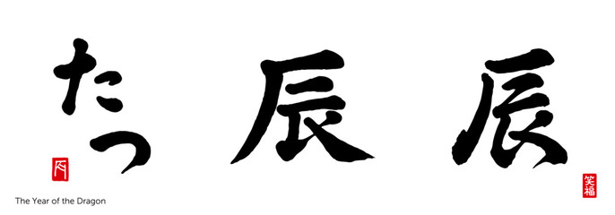 辰　 筆文字　色々　干支　辰年　2024　赤い小さなはんこ；辰、笑福	