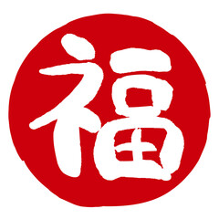 福の文字の入った手書きハンコ風マーク　アイコン　マル福