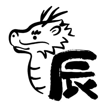 筆文字 辰 Images – Browse 3,016 Stock Photos, Vectors, and Video | Adobe Stock