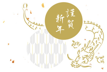 手描きの龍、和柄、金色の丸の年賀状（賀詞あり）