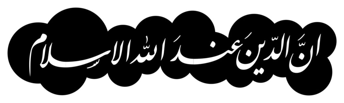 Al-Quran calligraphy, translation: verily the religion before Allah is Islam