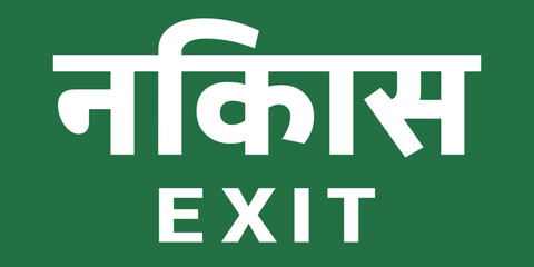 Exit Sign In Hindi, Letters On A Green Background, Duplicated In English