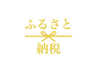 シンプル水引ふるさと納税ロゴA：金