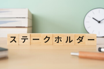 ステークホルダーと書かれたブロックが置かれたデスク