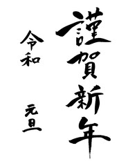 筆で書いた謹賀新年の文字