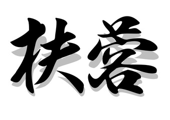 筆文字，扶蓉，行書，漢字，毛筆，