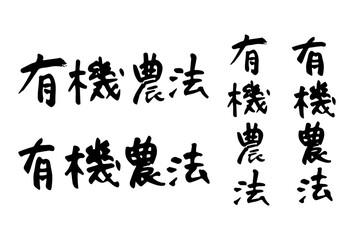 筆で書いた有機農法の文字のセット