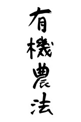 筆で書いた有機農法の文字