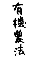 筆で書いた有機農法の文字