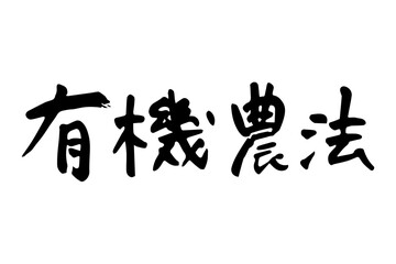 筆で書いた有機農法の文字