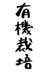筆で書いた有機栽培の文字