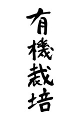 筆で書いた有機栽培の文字