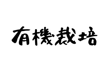 筆で書いた有機栽培の文字