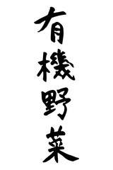 筆で書いた有機野菜の文字セット