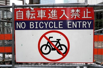 自転車進入禁止の注意看板