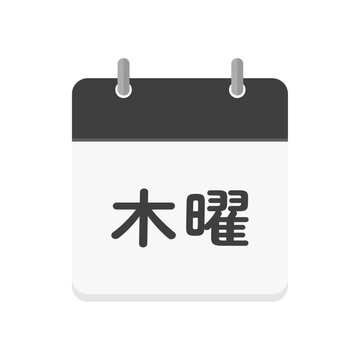 木曜の文字とカレンダーのアイコン - シンプルな木曜日のイメージ素材 - 日本語
