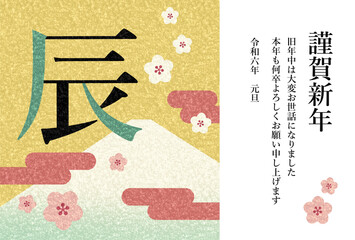 辰年のレトロな年賀状テンプレート横型（謹賀新年）　辰の文字　富士山　梅の花　雲