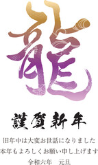 2024年賀状　縦　龍の文字3　和柄　紫系グラデーション