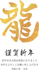 2024年賀状　縦　龍の文字13　金色