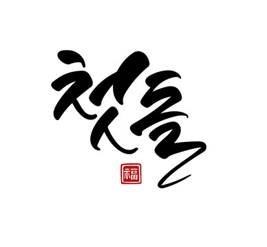 첫돌