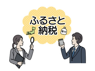 ふるさと納税と税理士のイラスト